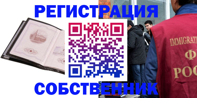 прописка для работы в Подольске